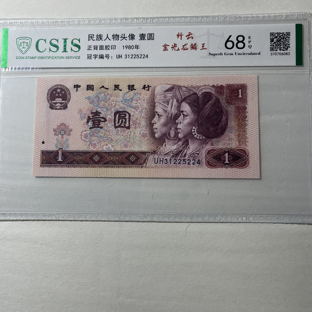 【金光龙麟王纤云】68E第四套人民币801，单张，信泰评级鉴定封装保真