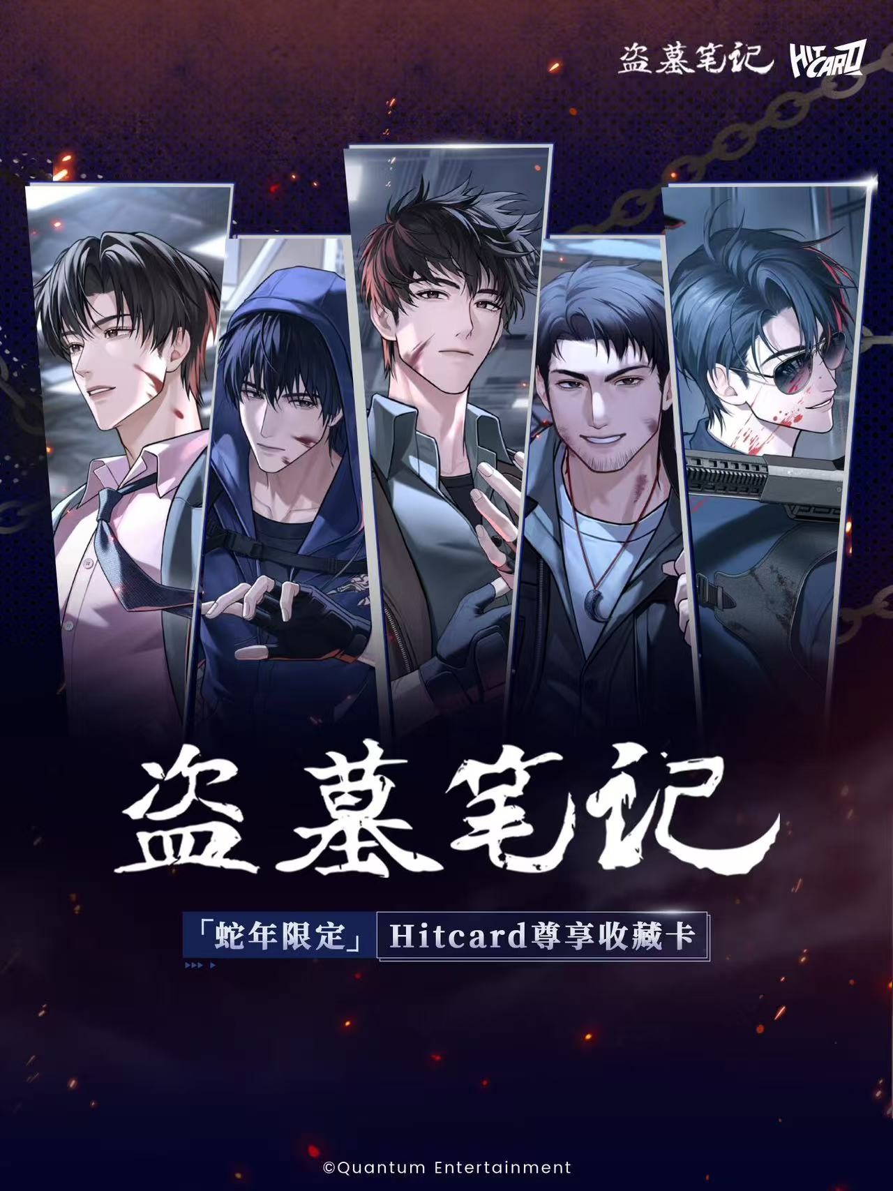 【推推】HITCARD盗墓笔记蛇年限定【闪电】