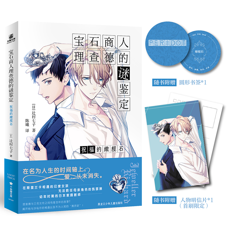 【文墨】宝石商人理查德的谜鉴定 祝福的橄榄石