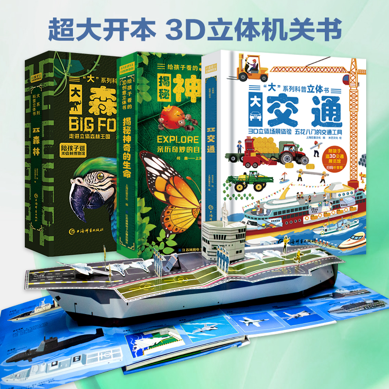 “大”系列科普立体书大森林 大交通 神奇的生命3D科普立体书儿童节