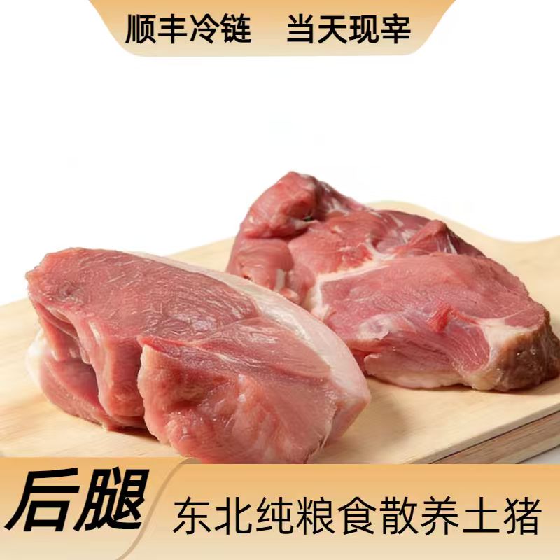 后腿肉5斤 东北纯粮食散养土猪  顺丰包邮 真空锁鲜