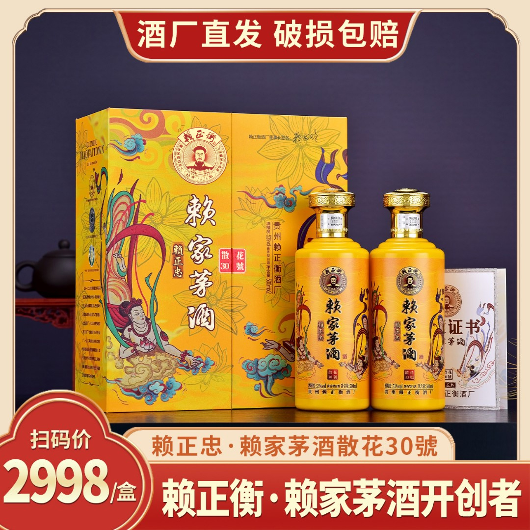 赖正忠·赖家茅酒散花30號 [Kt]酱香白酒53度500ml*2瓶