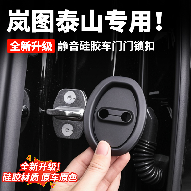 岚图泰山专用静音硅胶车门门锁扣保护盖汽车专用配件改装饰品用品