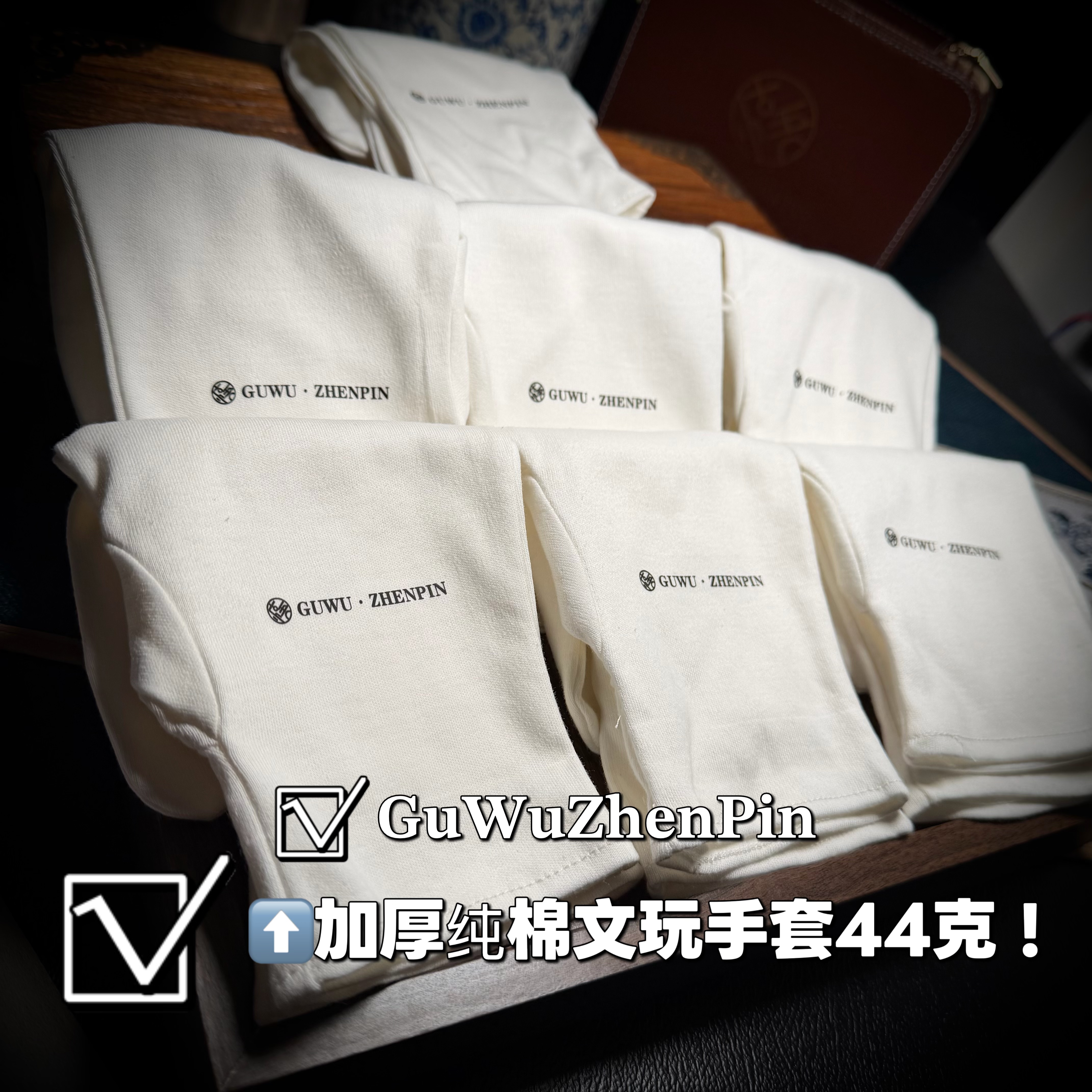 「古悟」纯棉文玩手套加厚44克【顺丰包邮】