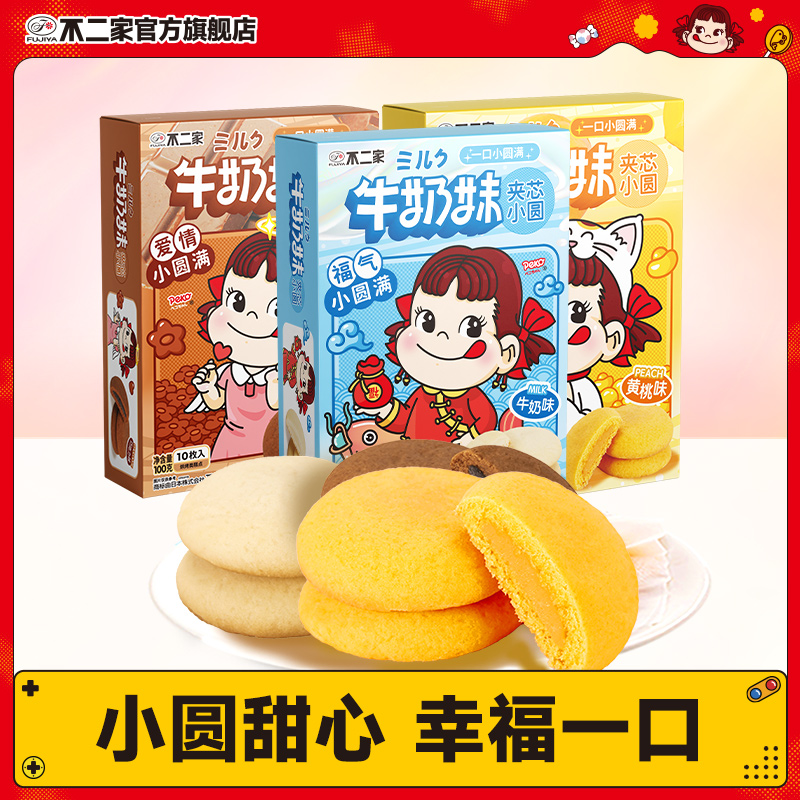 不二家官方旗舰店牛奶妹夹心小圆休闲零食下午茶100g优质春节糕点