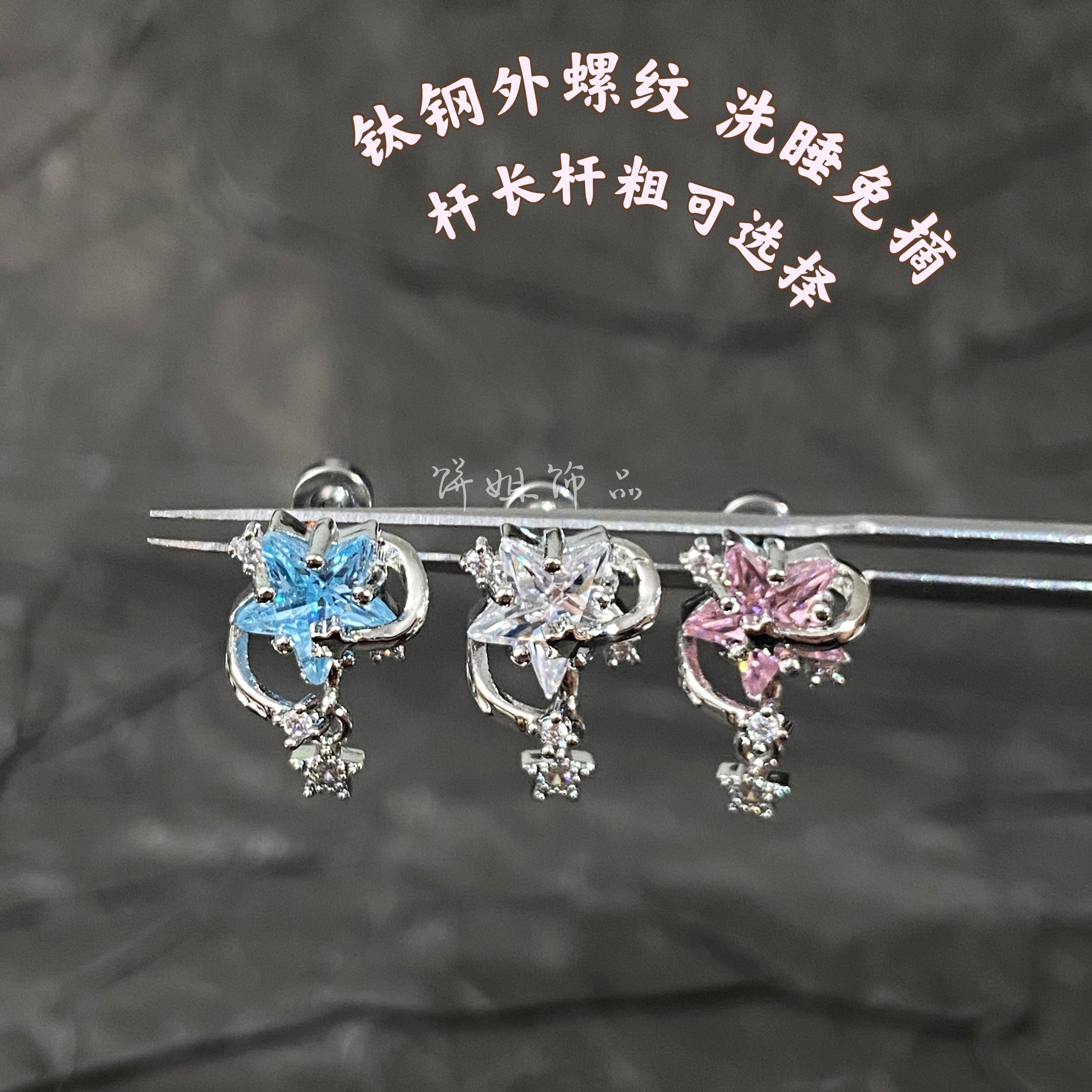 钛钢耳饰 Y426 【星河坠落】星星耳骨钉钛钢外螺纹免摘氛围感设计款