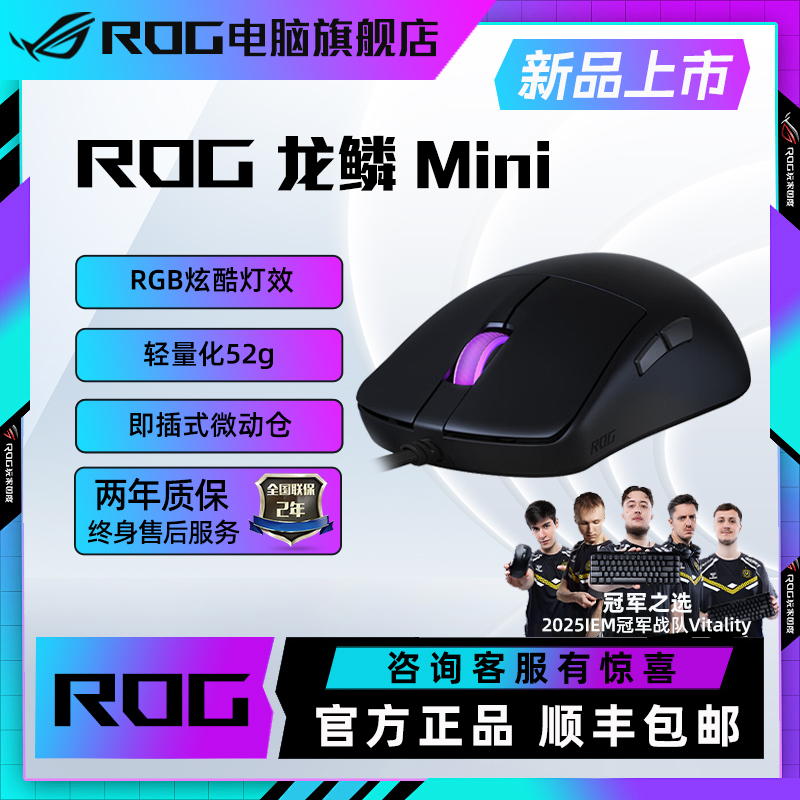 【重磅新品】ROG龙鳞Mini标准版 亿次点击寿命 职业选手游戏鼠标