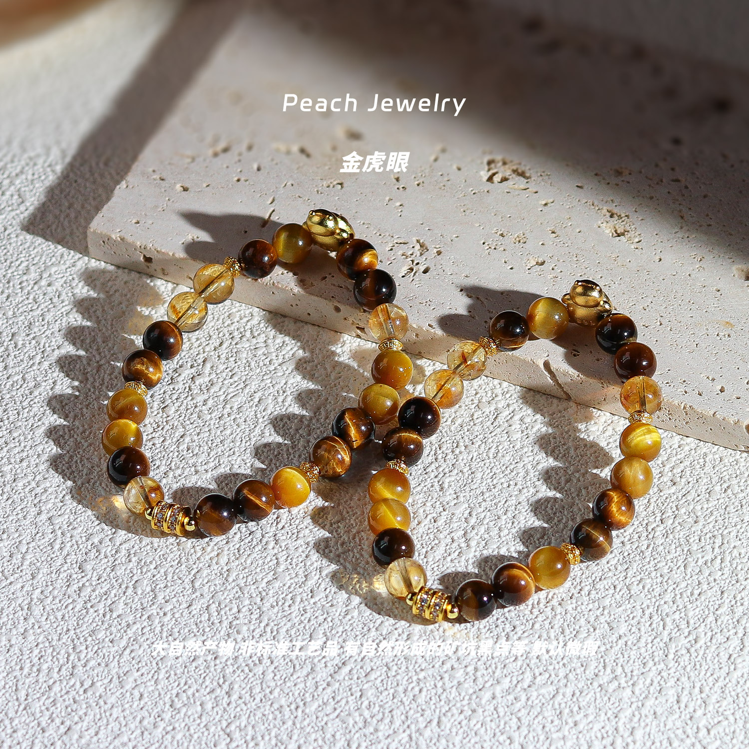 《小龟龟》金虎眼手链 XL843 多样性发颜色微差 发货件数一