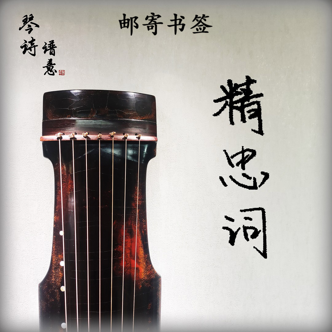 《精忠词》古琴曲全曲教学 三级初级曲目 张子谦、樊伯炎版本