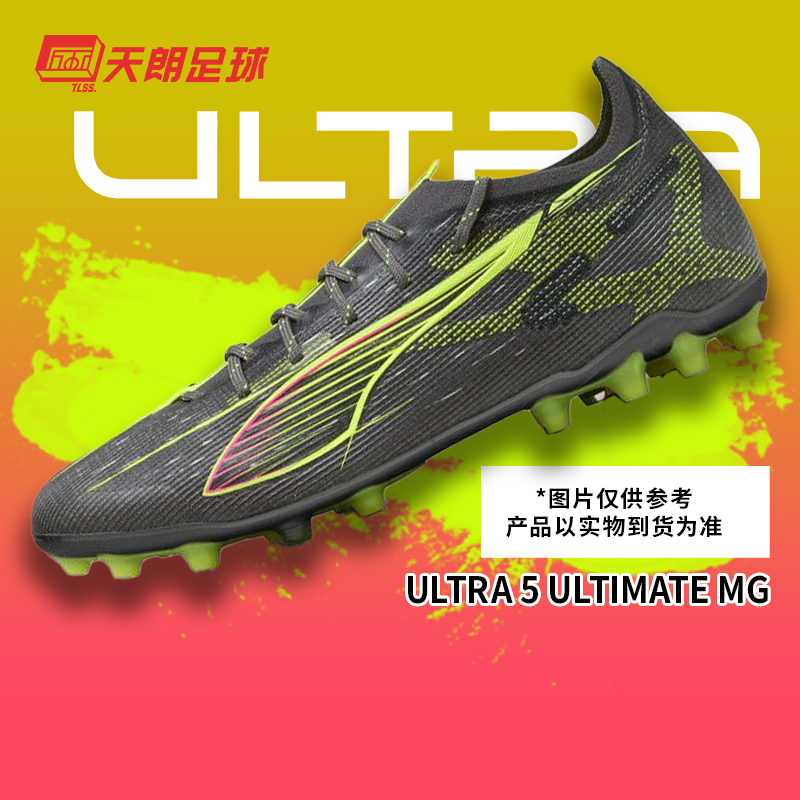 天朗足球ULTRA 5 ULTIMATE高端MG短钉人足球鞋男108342 03