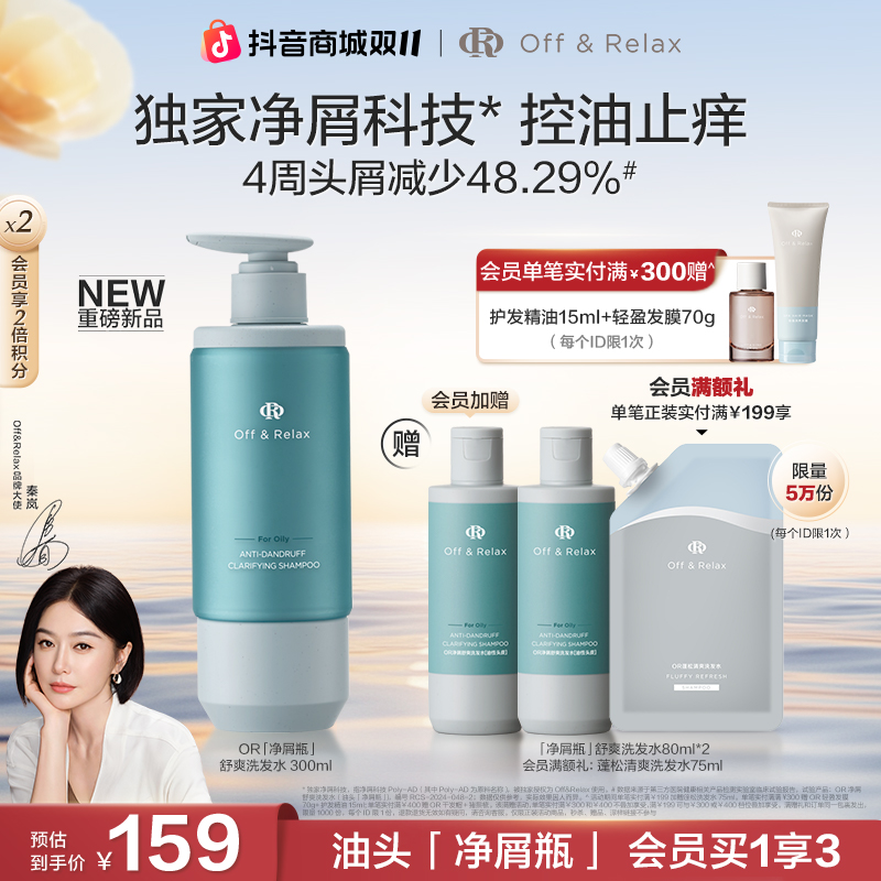 【重磅新品】Off&Relax净屑瓶洗发水去屑止痒舒缓头皮控油蓬松300ml