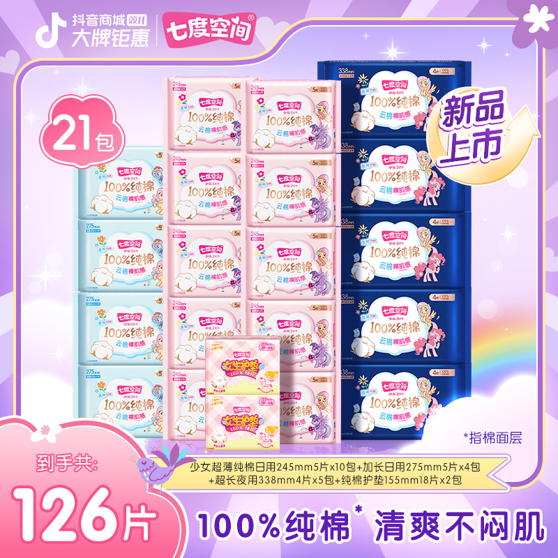 【囤货装】七度空间少女100%纯棉小马宝莉联名卫生巾超薄21包126片S