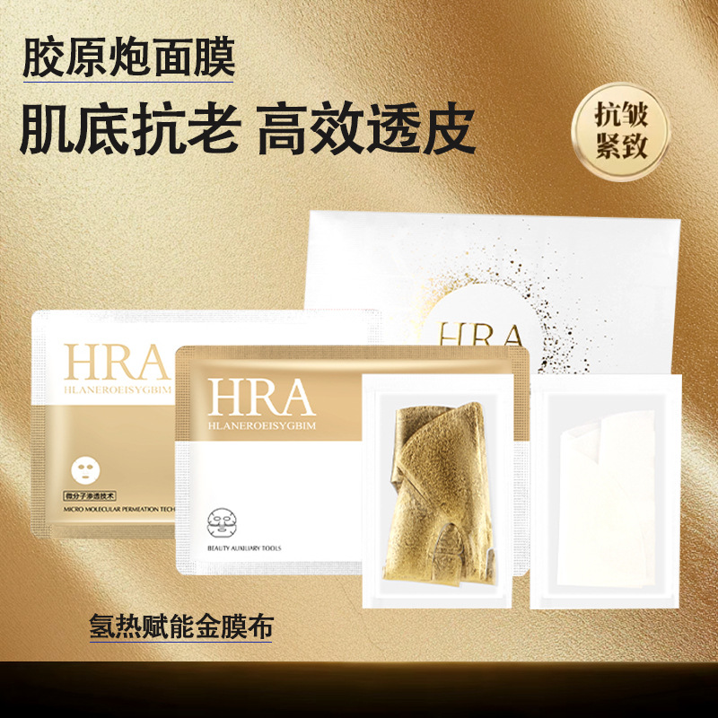 【院线胶原炮】HRA微分子肌底抗皱紧致光感补水面膜氢热赋能金膜