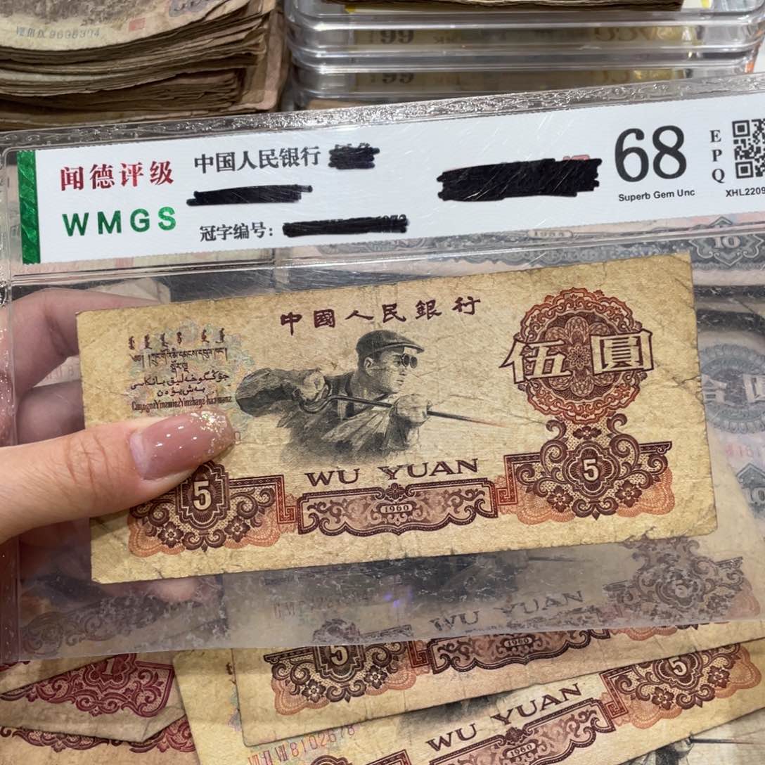 炼钢五元一张，旧品保真