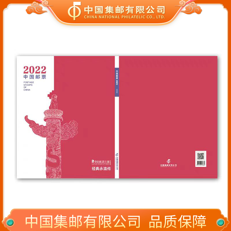 2022邮票年册 经典永流传
