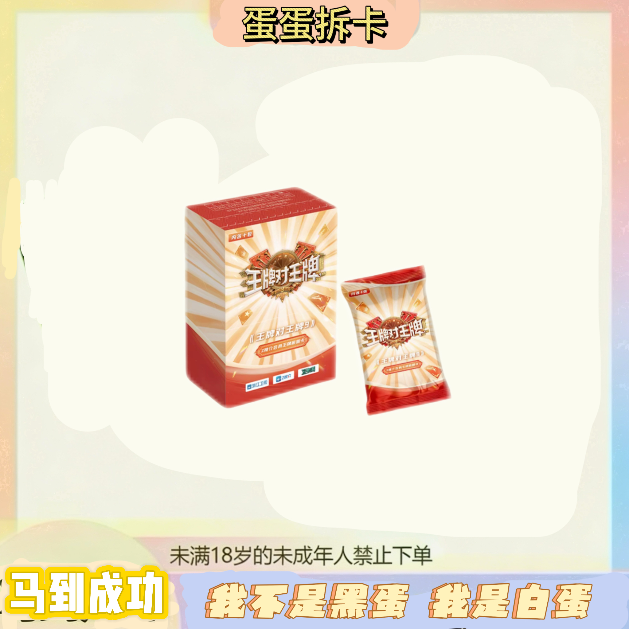 蛋蛋【对对碰】《王牌对王牌9》—Z视介会员王牌家族卡(代拆）