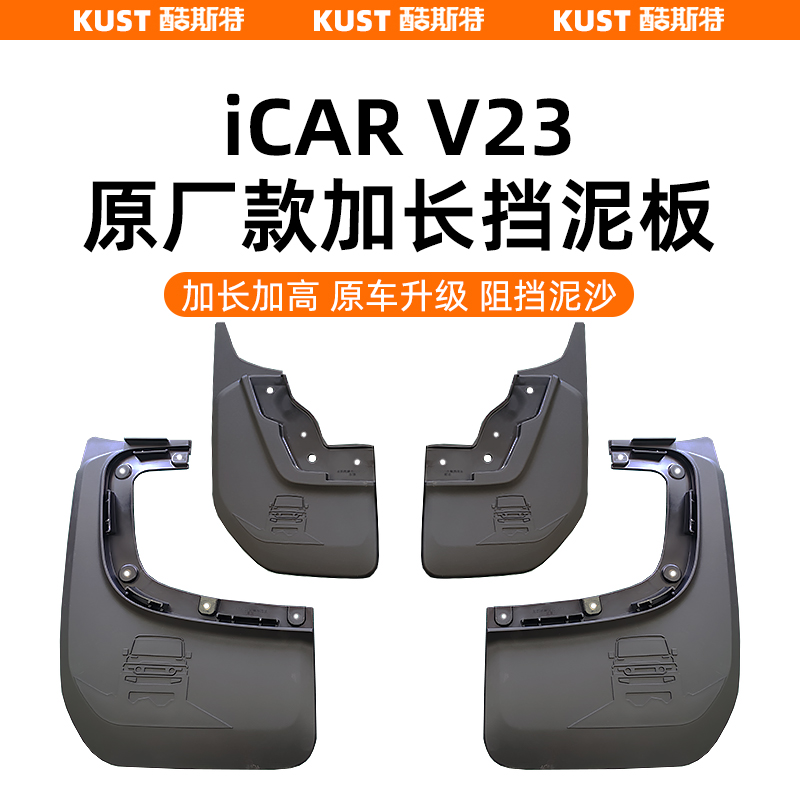 奇瑞iCAR V23原厂款加长挡泥板四轮挡泥板挡水挡砂外饰改装升级