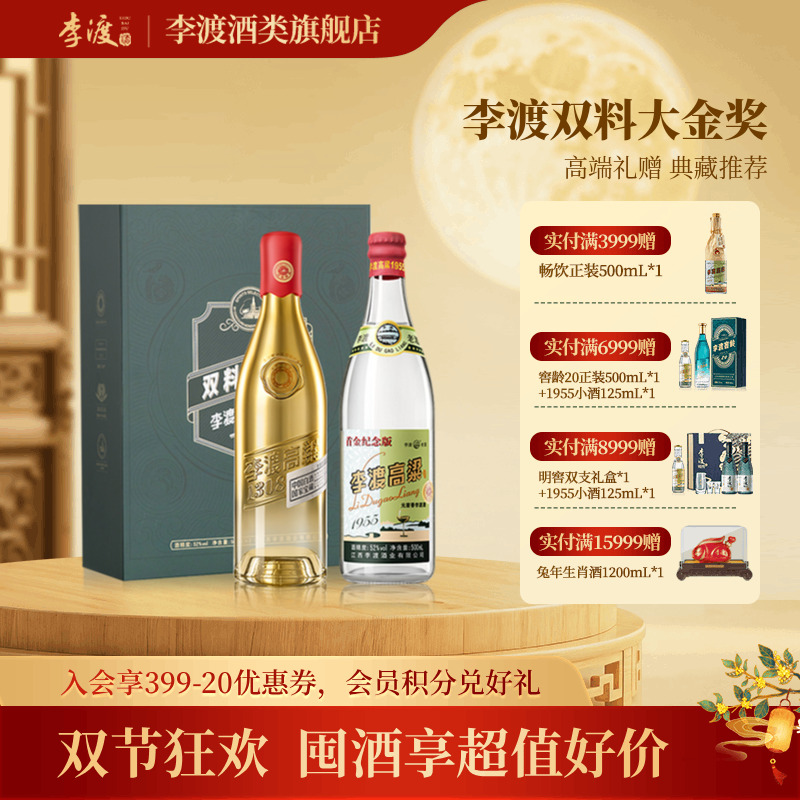 李渡双料大金奖【老酒礼盒】1955+1308江西高端白酒单盒52度500ml*2