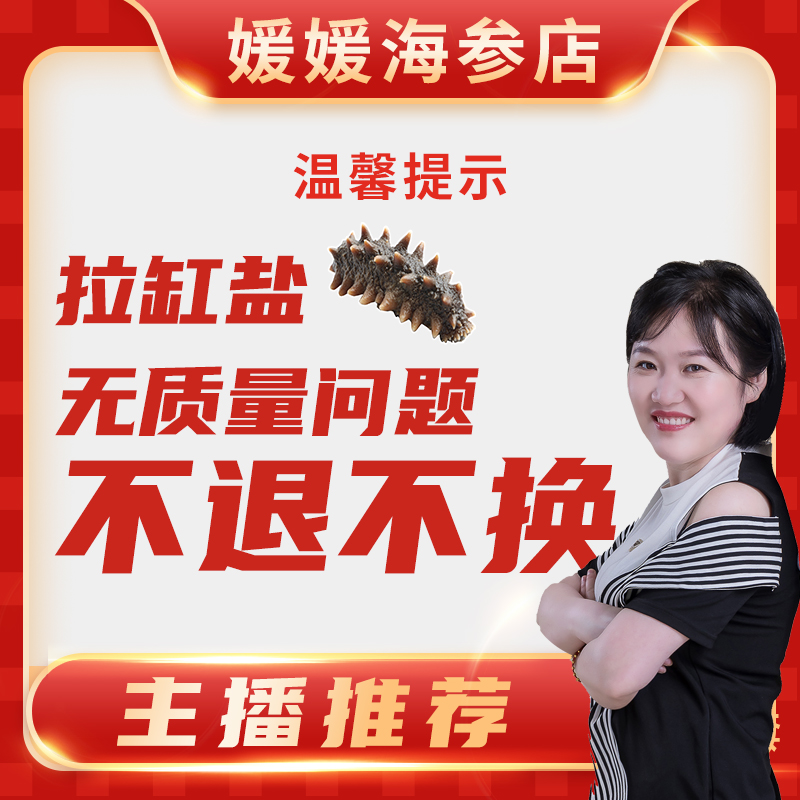 [媛媛推荐]半干拉缸盐海参35-40头左右/500g 