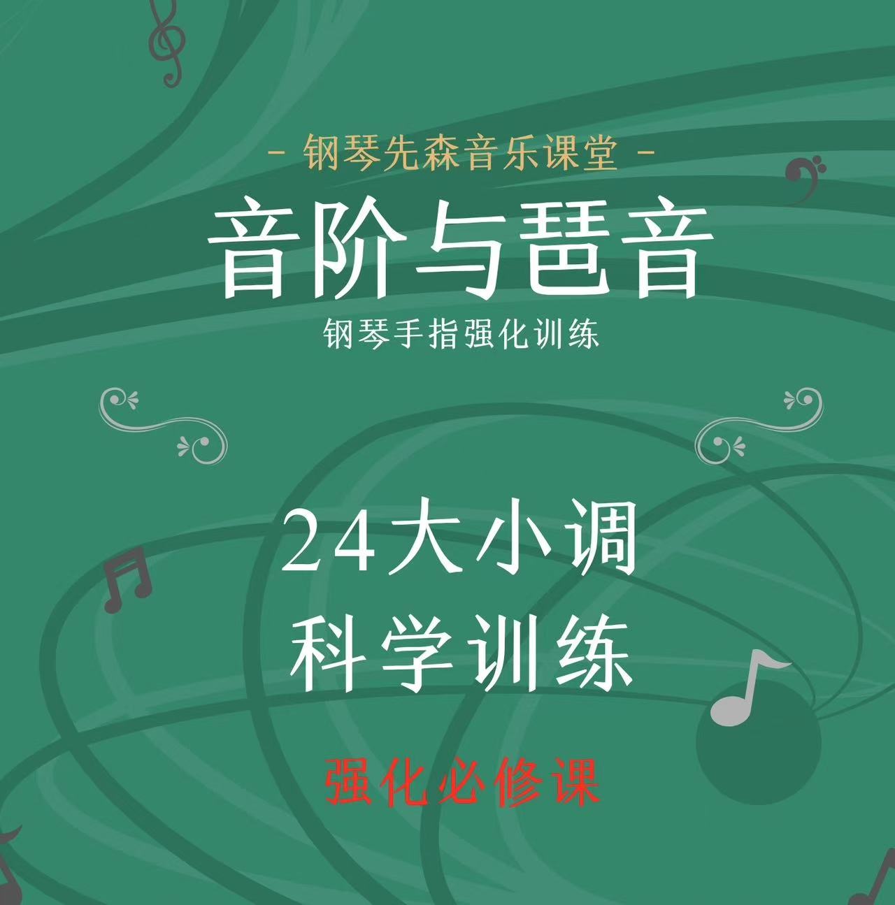 不含辅导钢琴强化训练必备《24大小调音阶与琶音》-钢琴先森