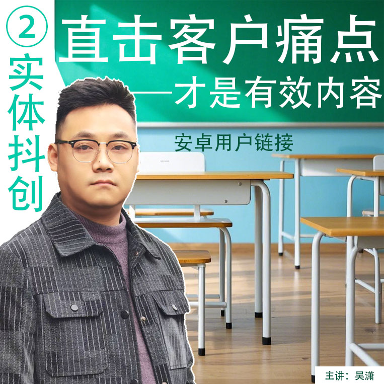 【实体抖创】直击客户痛点（安卓用户链接）