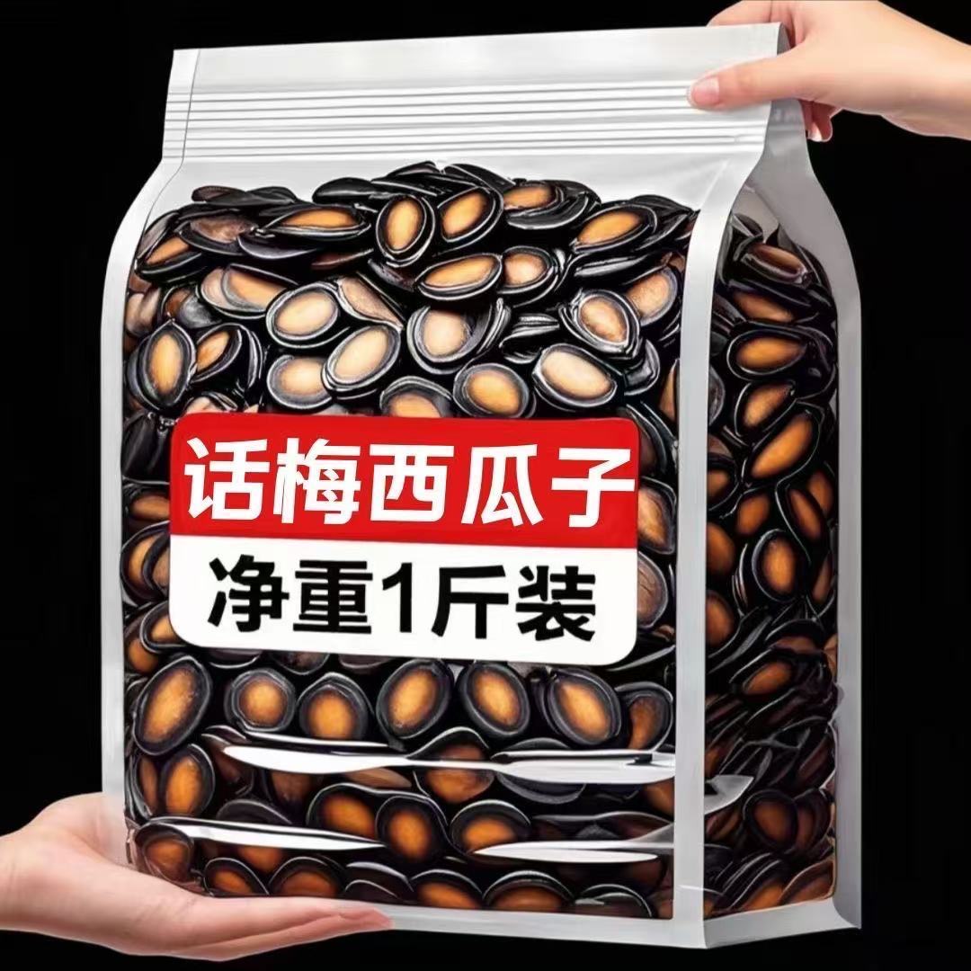 【10，9抢】话梅味西瓜子新货颗粒饱满1斤装