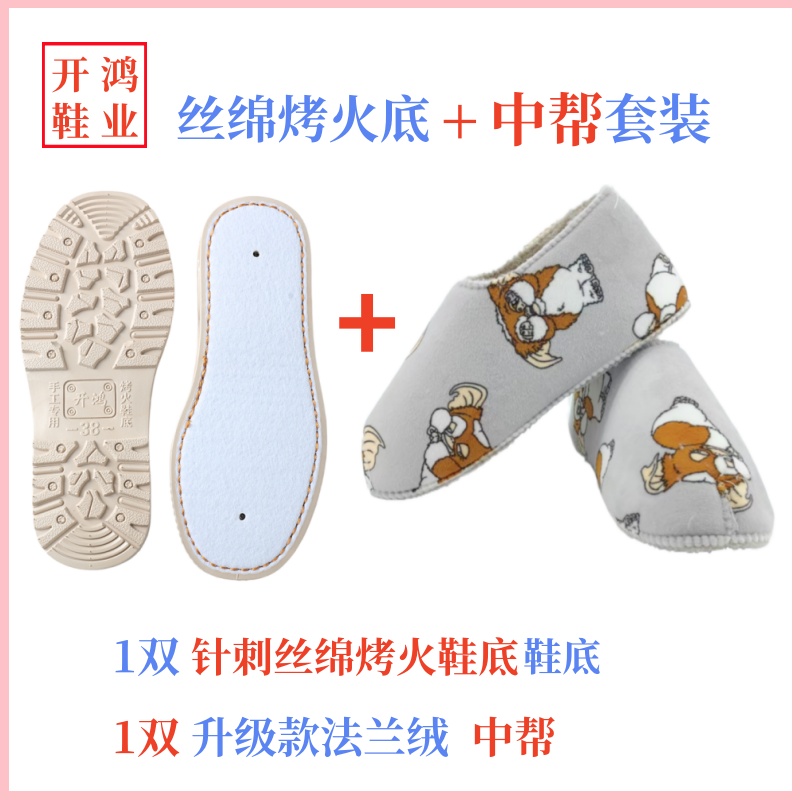 【买5送1】手工棉鞋鞋底加鞋帮开鸿针刺丝绵烤火底+法兰绒中帮
