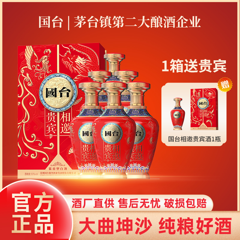 国台国台相邀贵宾 大曲坤沙酱香型白酒53%VOL一箱6瓶53%Vol500ml