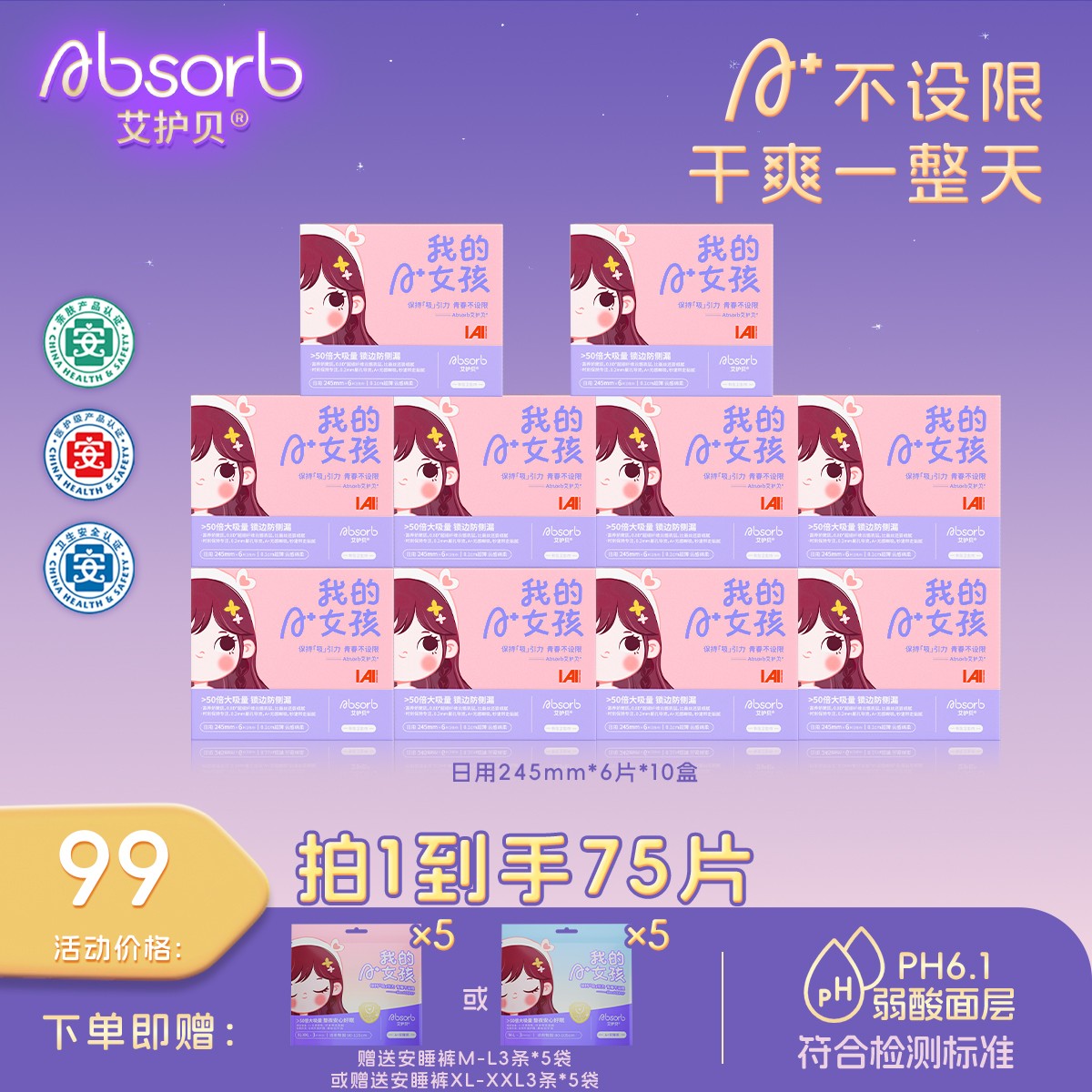 艾护贝【A+经期安度】亲肤瞬吸三安医护级姨妈卫生巾赠A+安睡裤