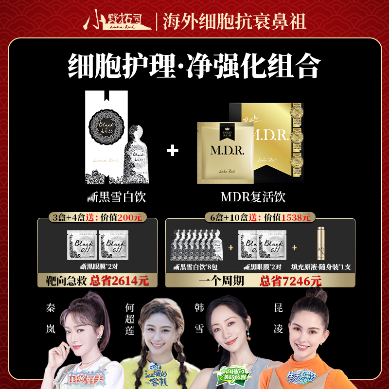 小野拓司细胞净化+抗衰！干胞胞组合 斷黒雪铂饮+MDR=替代微美项目