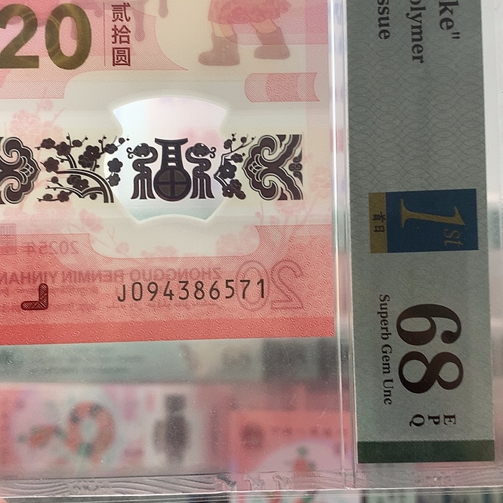 塑料乱蛇，首日，6571