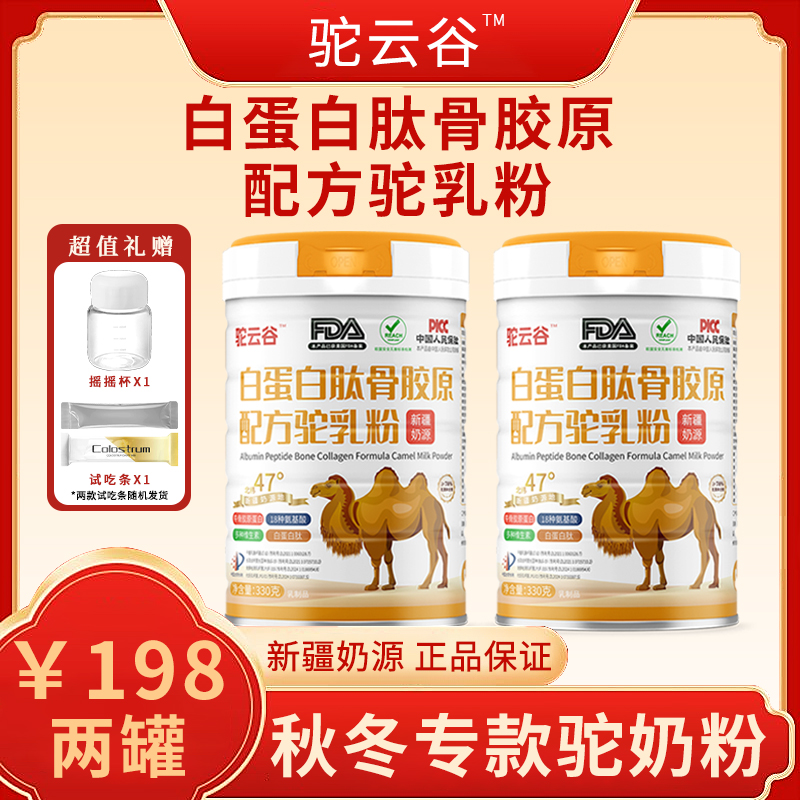 【驼云谷】新疆正宗奶源白蛋白肽骨胶原配方驼乳粉专为秋冬季节L1