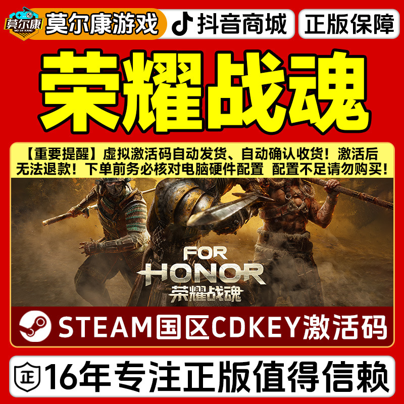 【育碧专场】Steam游戏 荣耀战魂 FOR HONOR 国区正版CDKey激活码