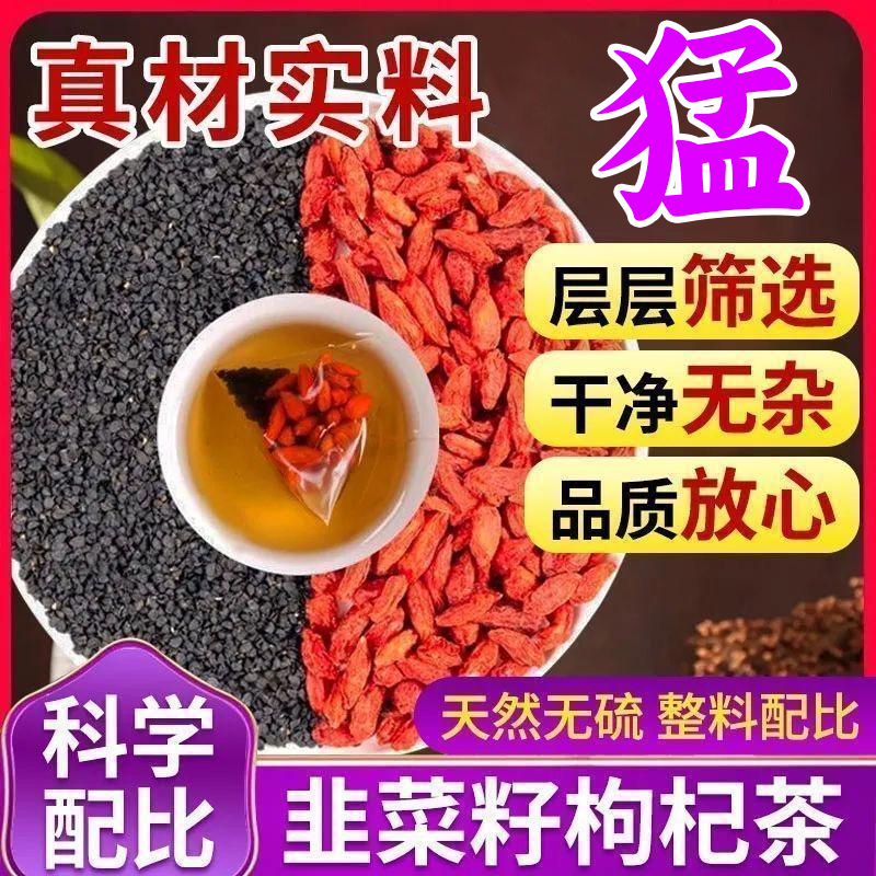 【活动拍10发1罐】韭菜籽枸杞茶炒熟宁夏枸杞组合男性泡水喝滋补茶