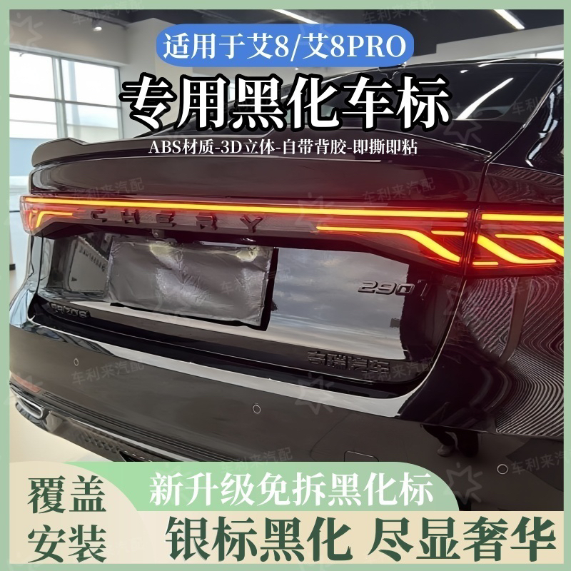 适用于艾瑞泽8艾瑞泽8pro黑化车标黑武士免拆覆盖款全车黑化车贴