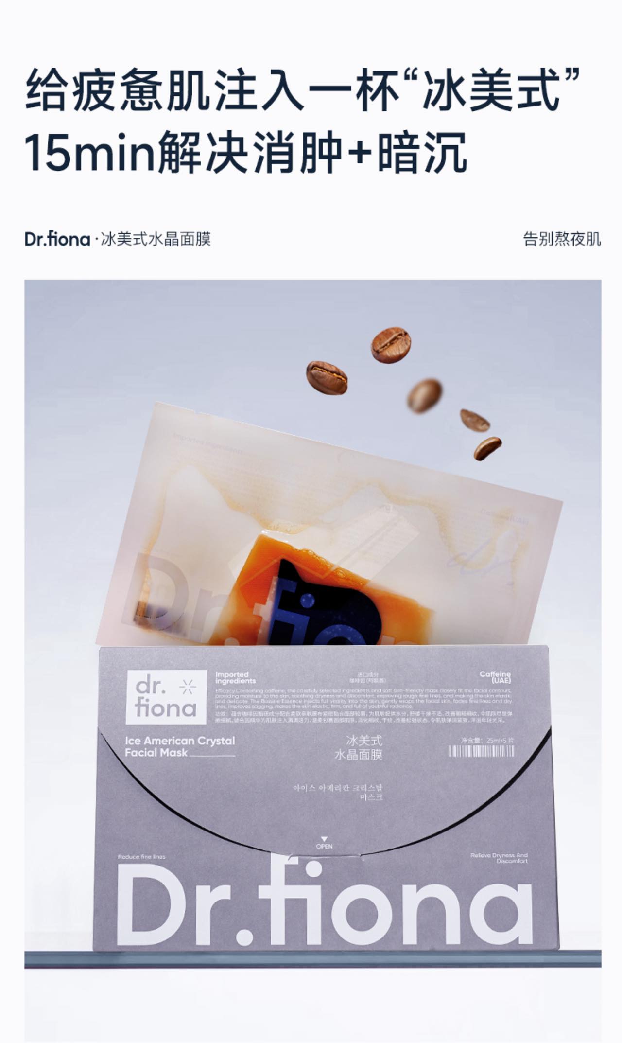 鼻膜＋面膜！给皮肤“注氧”紧致＋暗黄黑科技！Dr.Fiona冰美式咖啡面膜