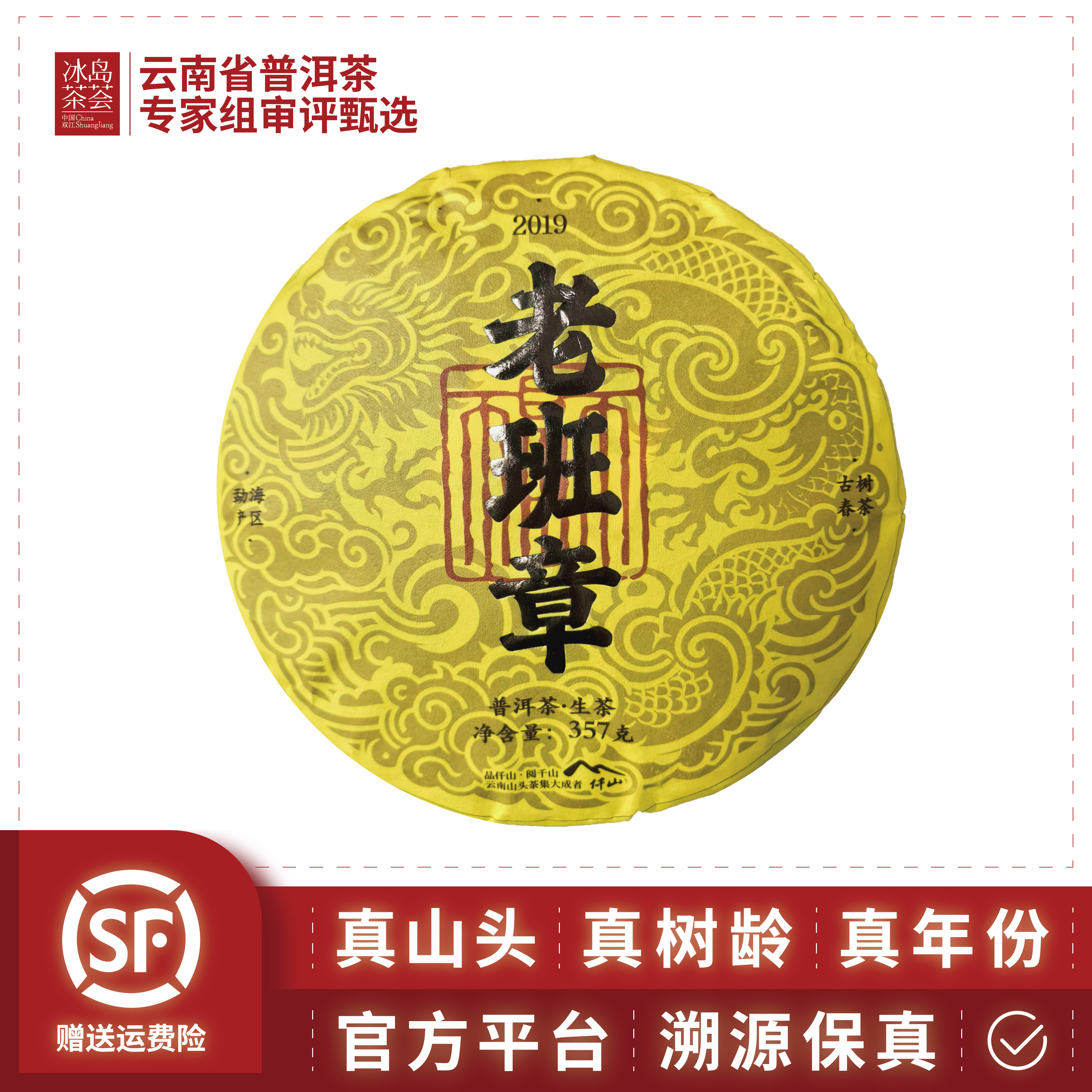 仟山/老班章（王者霸气标杆款，耐泡 30 泡 +）-2019年-357g/饼-生茶