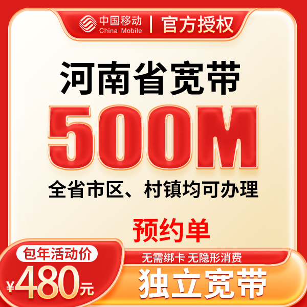 ▶预约◀河南移动500M单宽带全省市区，村镇可办理上门安装