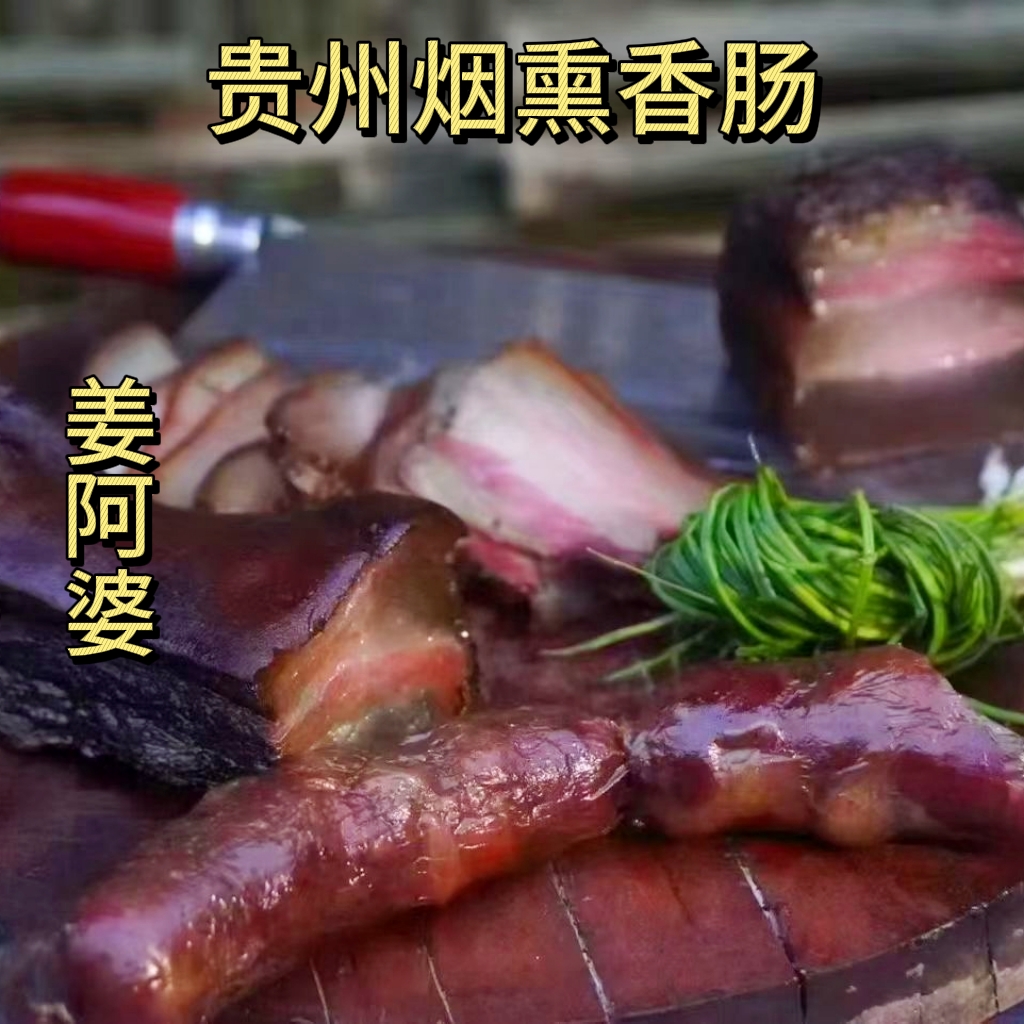 【姜阿婆烟熏香肠】柴火烟熏腊香肠农家土猪正宗贵州特产美食