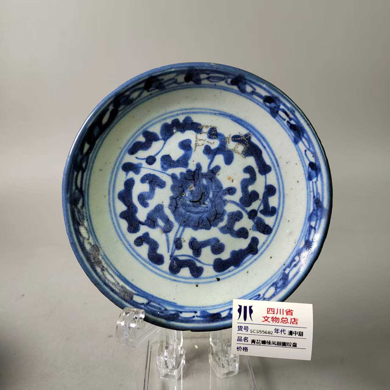 SCS55682清中期青花缠枝凤眼图纹盘