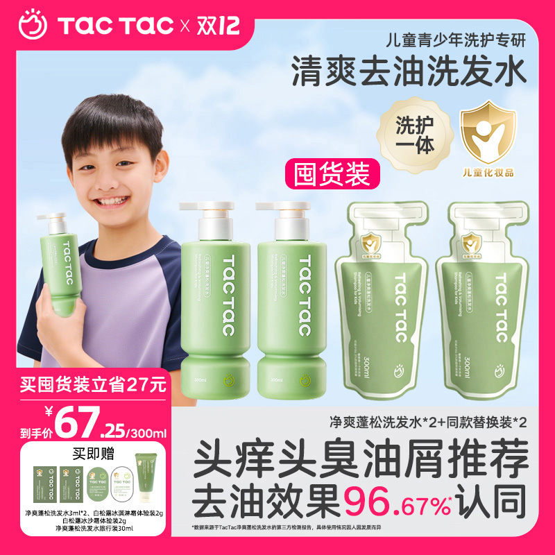 【儿童青少年去油洗发水】Tac洗发水保湿蓬松洗护一体0硅油男孩女孩