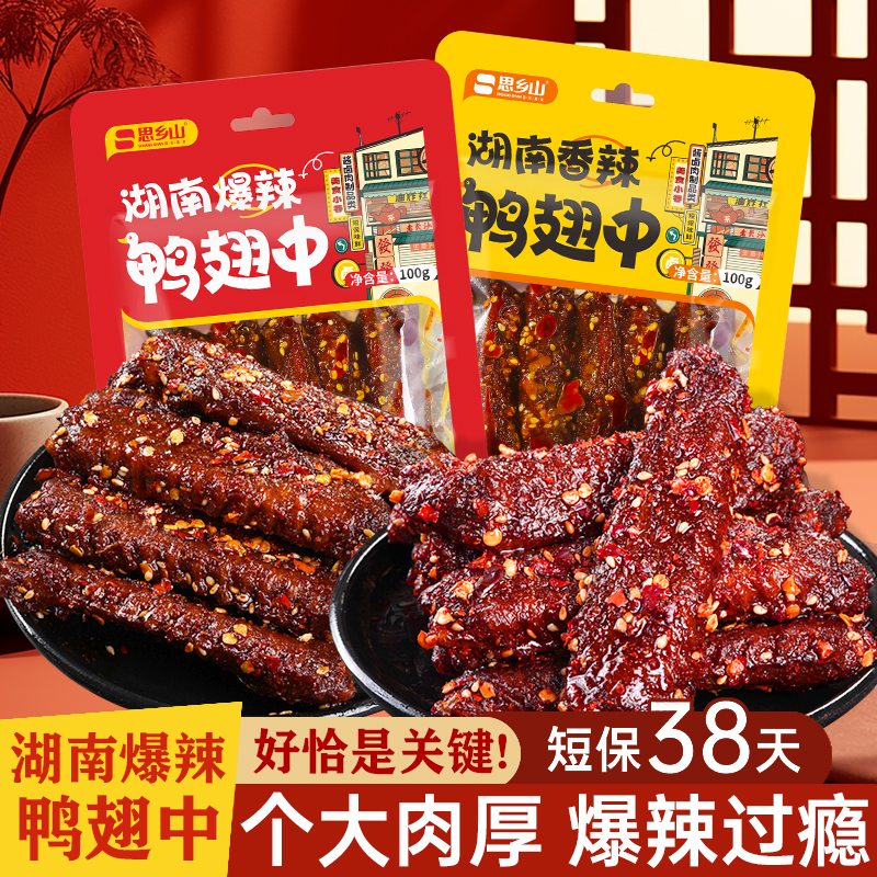 【香辣鸭翅中】思乡山鸭翅香辣爆辣卤味鸭肉熟食夜宵追剧解馋小零食