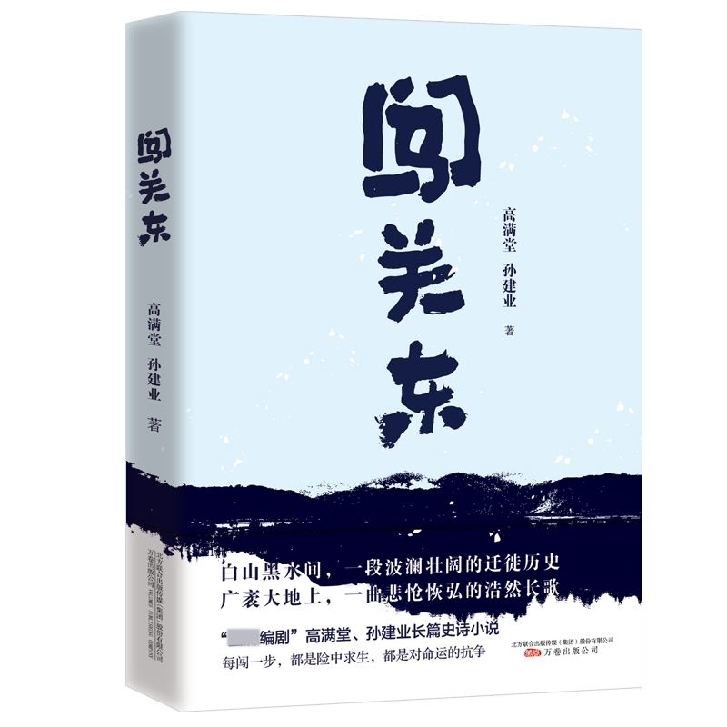 闯关东  正版书籍精选好书