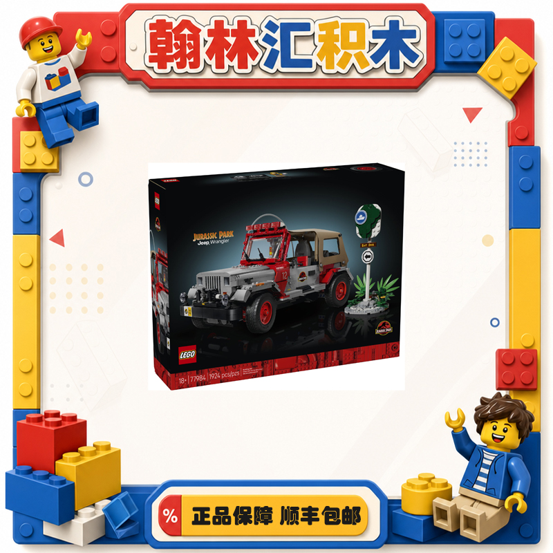 乐高侏罗纪世界系列 77984侏罗纪公园吉普 创意拼搭 儿童积木zh
