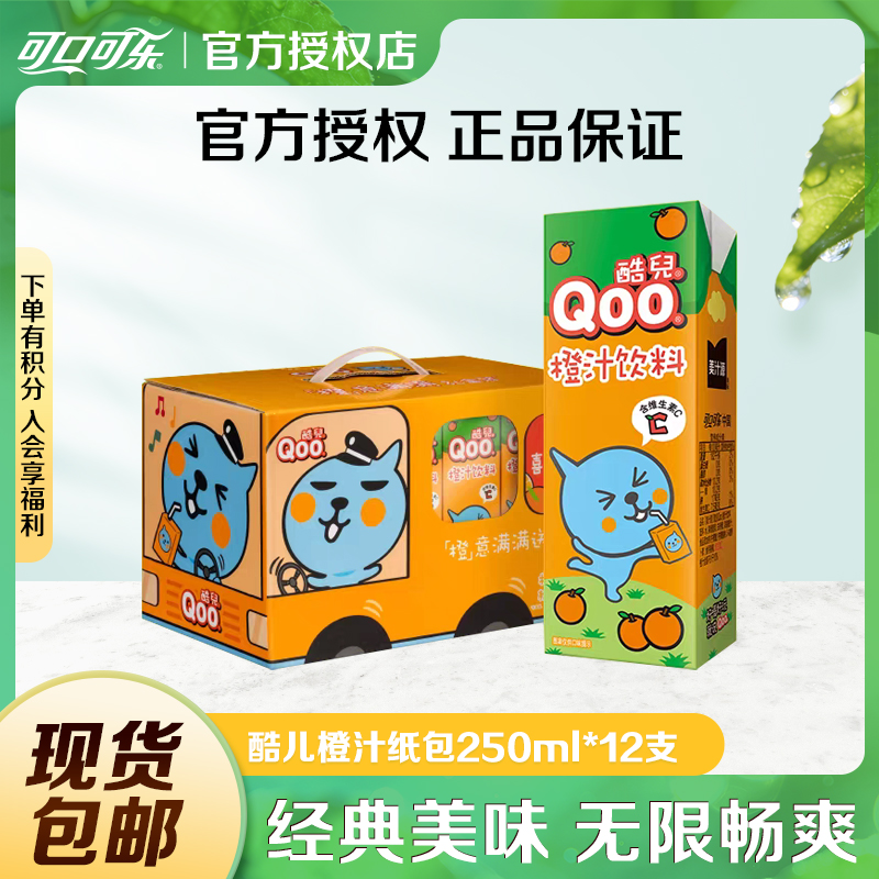 可口可乐美汁源酷儿橙汁含维生素C果汁饮料250ml*12盒果味橙汁