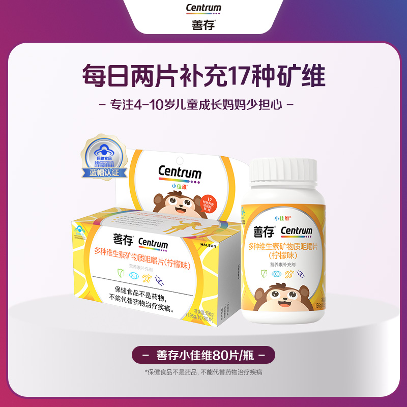 【补充维生素4-10岁】善存小佳维补钙镁锌铜D3补铁助长咀嚼片80粒ZB