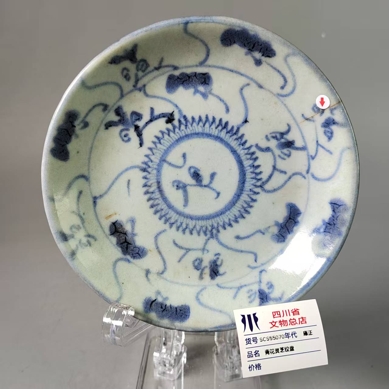 SCS55070雍正青花灵芝纹盘
