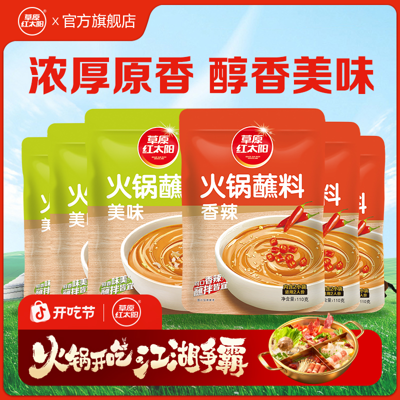 草原红太阳火锅蘸料110g麻酱原味香辣花生芝麻酱花生酱伴侣