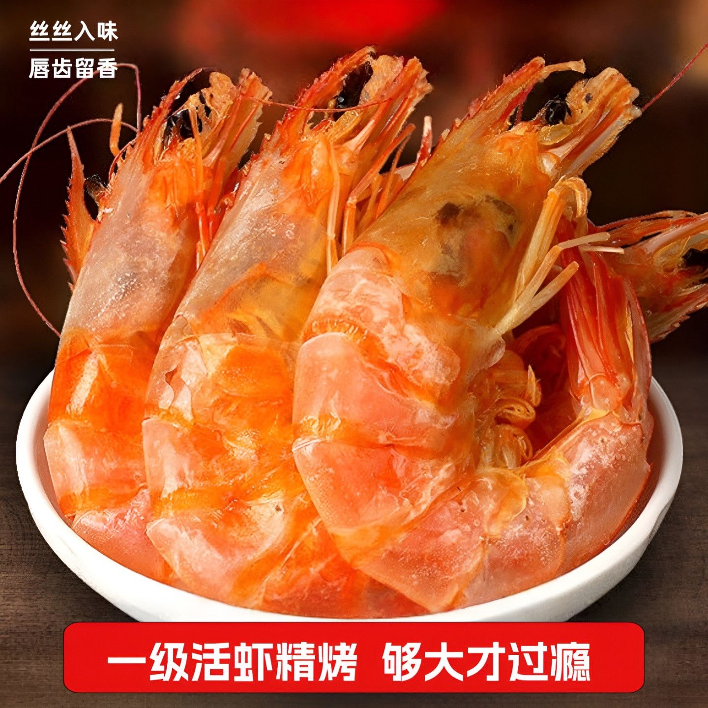 盐田烤虾干海水虾即食零食活虾现烤营养美味