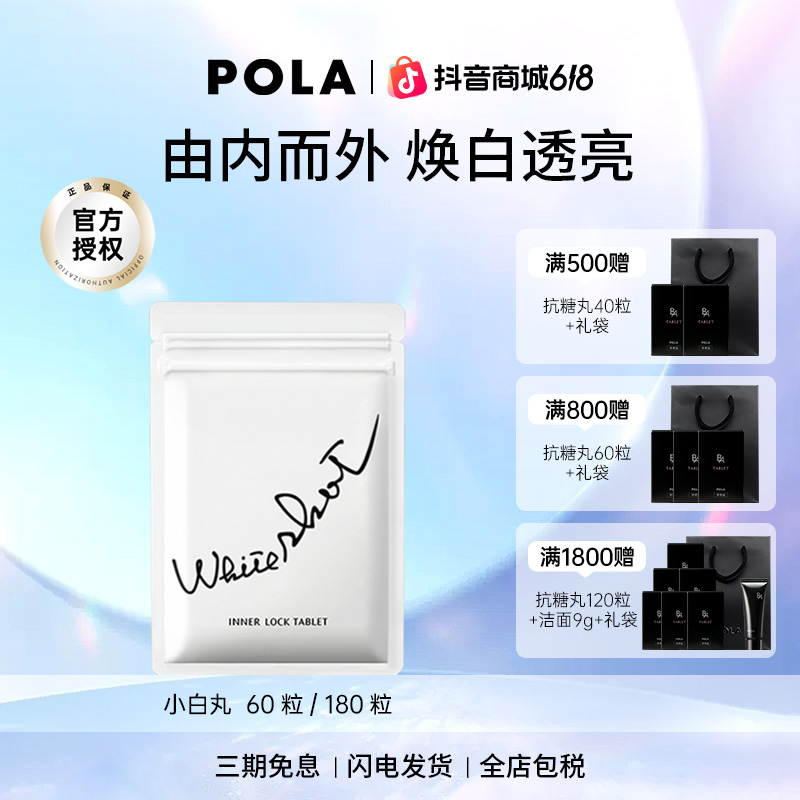【618狂欢】POLA/宝丽小白丸口服防晒全身焕白祛黄提亮晒后修护商品图